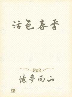 活色春香