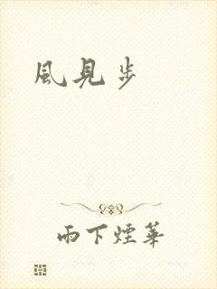 风见步