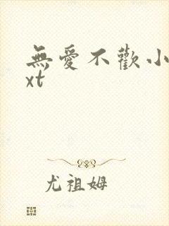 无爱不欢小说txt