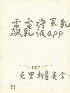 雷电将军乳液狂飙乳液app封面