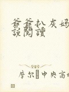 爷爷扒灰妈妈小说阅读