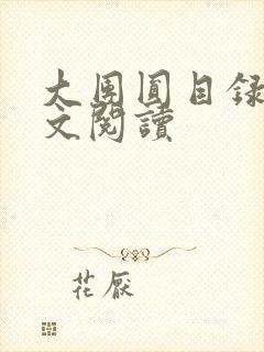 大团圆目录及全文阅读