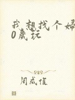 我想找个妇女50岁玩封面
