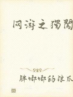 网游之独闯天涯