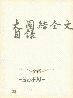 大团结全文阅读目录