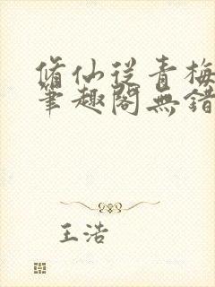 修仙从青梅开始笔趣阁无错版