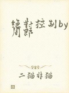 绝对控制by试周郎