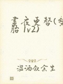 昼夜更替(双胞胎 1v2)封面