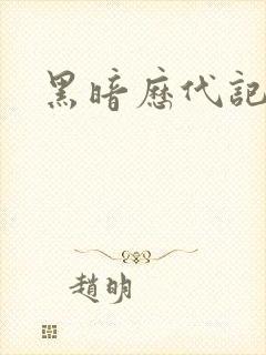 黑暗历代记
