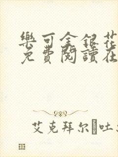 乐可金银花全文免费阅读在线无广告