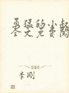 勇猛的小叔小说全文免费阅读