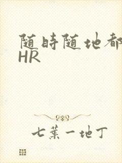 随时随地都能干HR封面