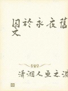 囚于永夜旧版原文