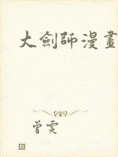 大剑师漫画封面