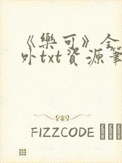 《乐可》全文番外txt资源笔趣阁
