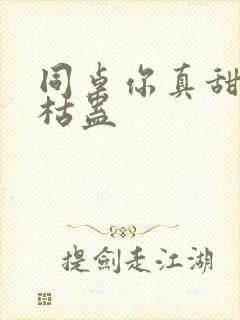 同桌你真甜by枯蛊