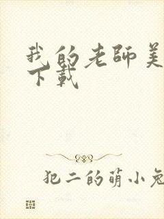 我的老师美如妖下载封面