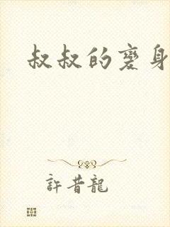 叔叔的变身药水