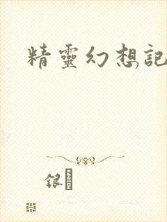精灵幻想记小说
