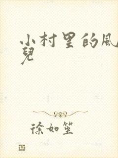 小村里的风流事儿