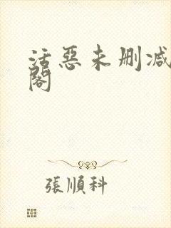 活恶未删减笔趣阁