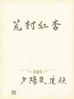 荒村红杏