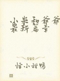 小米和爷爷系列最新篇章