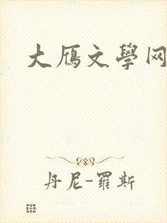 大雁文学网