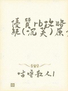 优质rb攻略系统(沉芙)原创