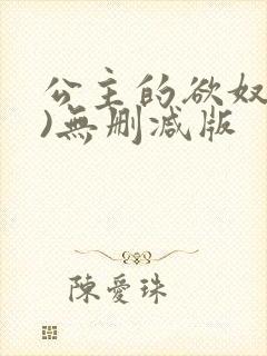 公主的欲奴(h)无删减版封面