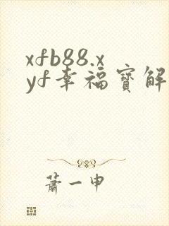 xfb88.xyf幸福宝解锁版封面
