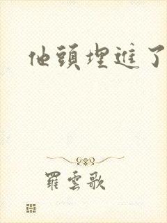 他头埋进了花蕊