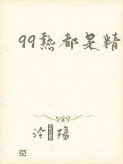 99热都是精品