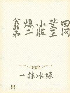 翁熄小莹回乡下第二版主网