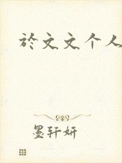 于文文个人简历