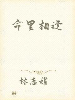 命里相逢
