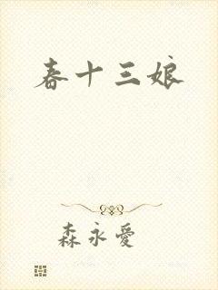 春十三娘