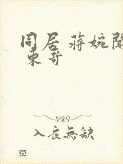 同居 蒋婉闻烬 东哥封面