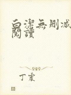 白洁无删减全文阅读