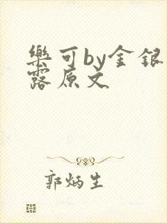 乐可by金银花露原文封面