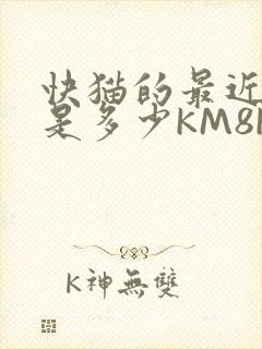 快猫的最近链接是多少KM8KW