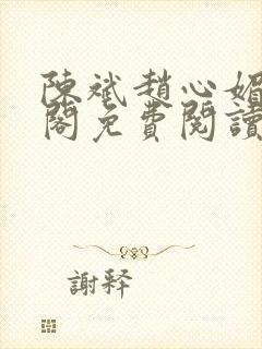 陈斌赵心媚笔趣阁免费阅读