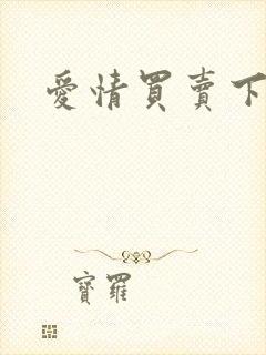 爱情买卖下载封面