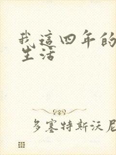 我这四年的奴隶生活