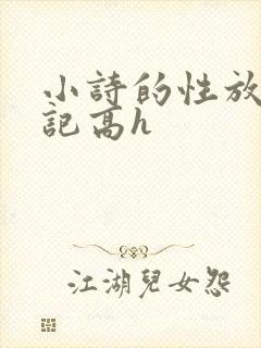 小诗的性放荡日记高h
