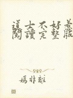 道士不好惹免费阅读完整版