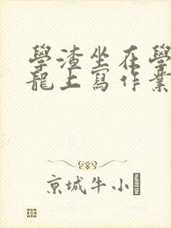 学渣坐在学霸巨龙上写作业封面