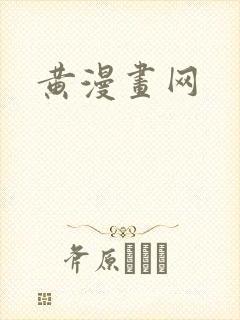 黄漫画网