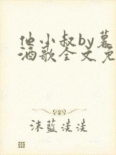 他小叔by暮色酒歌全文免费阅读封面