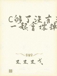 C够了没有三根一起会坏掉骨科